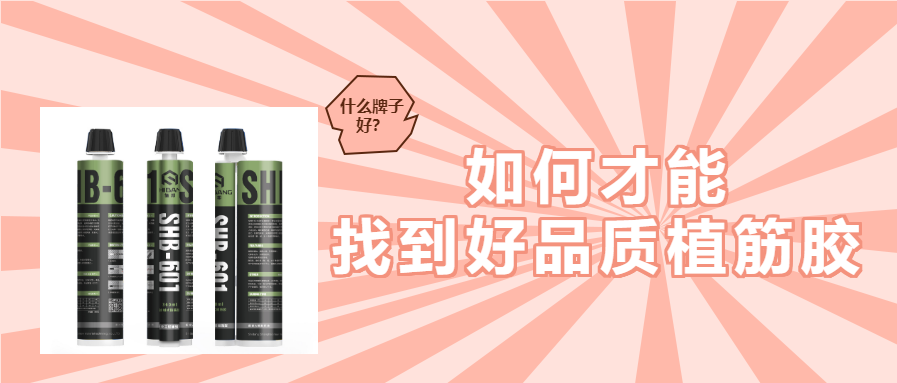 植筋膠（jiāo）什麽牌子658_0