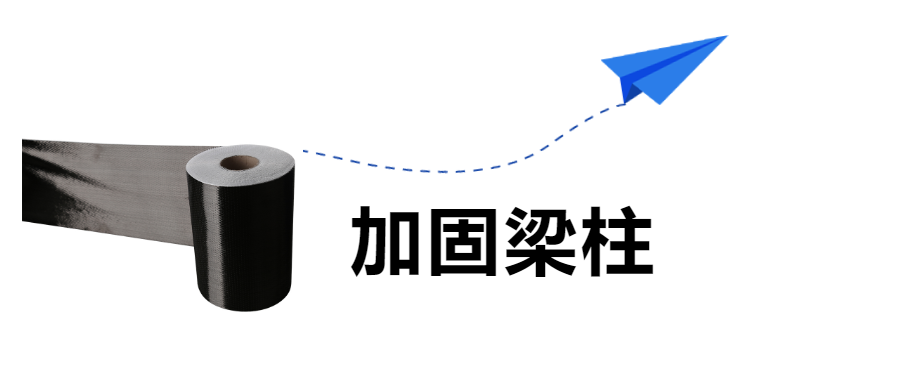 房屋建築的梁柱加固，“碳纖維布”是認真的！